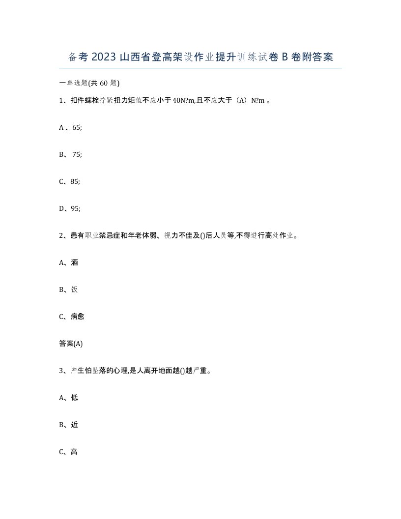 备考2023山西省登高架设作业提升训练试卷B卷附答案