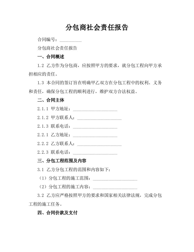 分包商社会责任报告