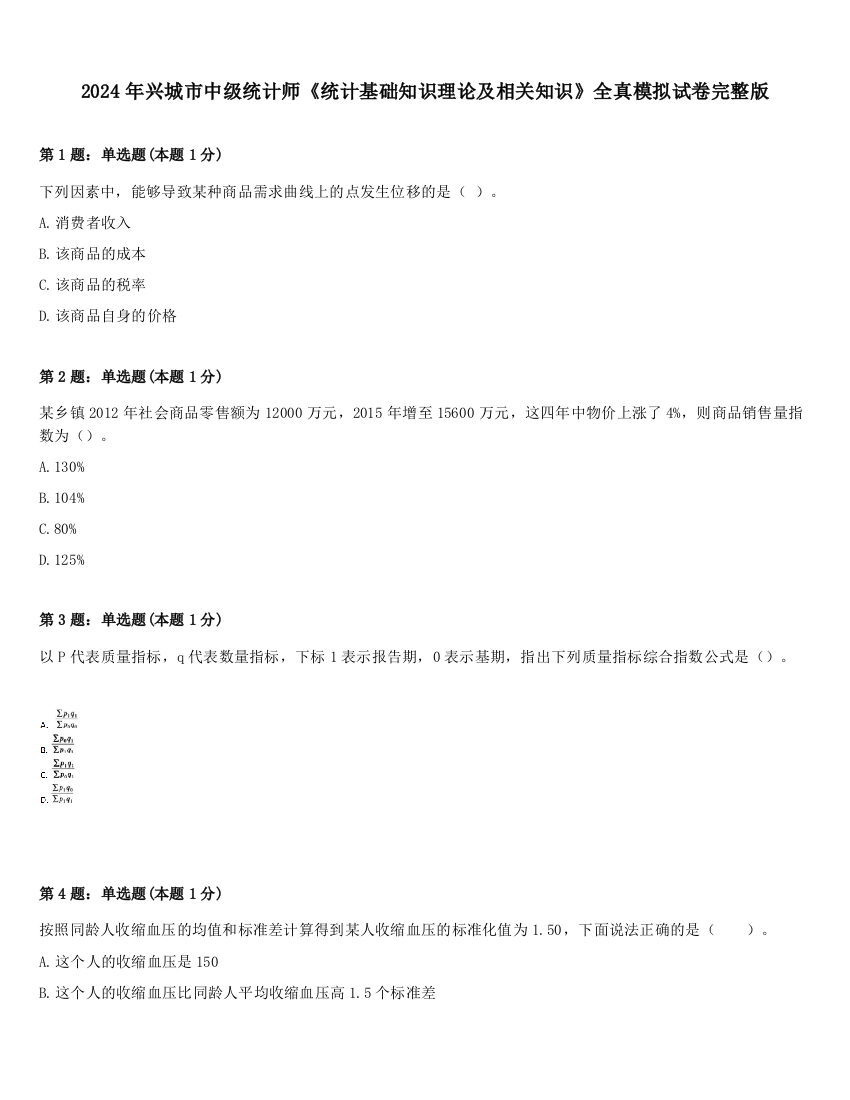 2024年兴城市中级统计师《统计基础知识理论及相关知识》全真模拟试卷完整版