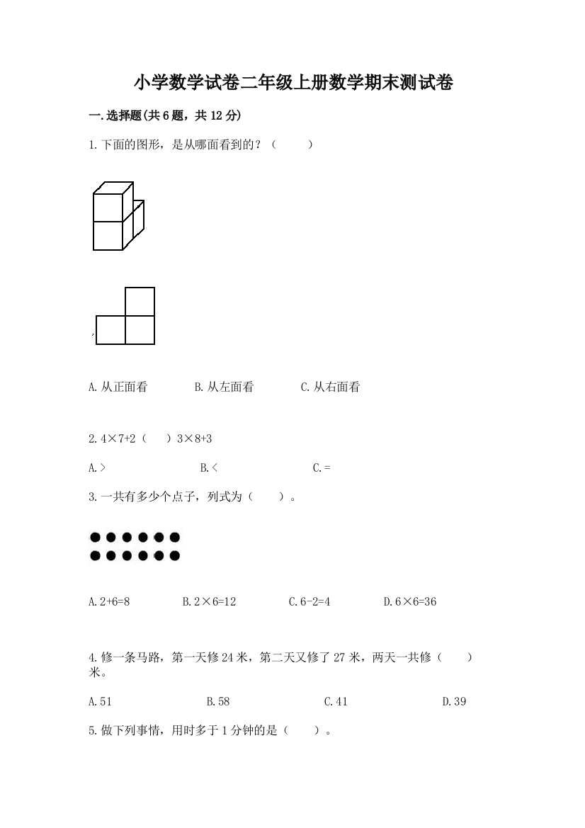 小学数学试卷二年级上册数学期末测试卷（有一套）