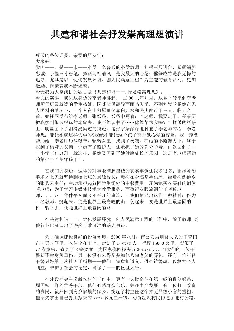 共建和谐社会抒发崇高理想演讲