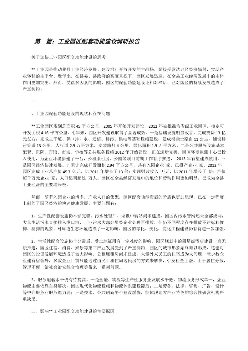 工业园区配套功能建设调研报告[修改版]