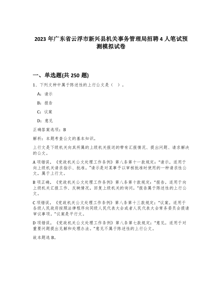 2023年广东省云浮市新兴县机关事务管理局招聘4人笔试预测模拟试卷