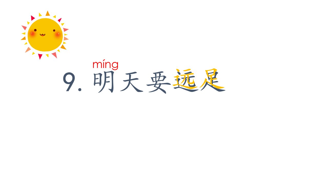 部编版小学语文一年级上册《9明天要远足》课件