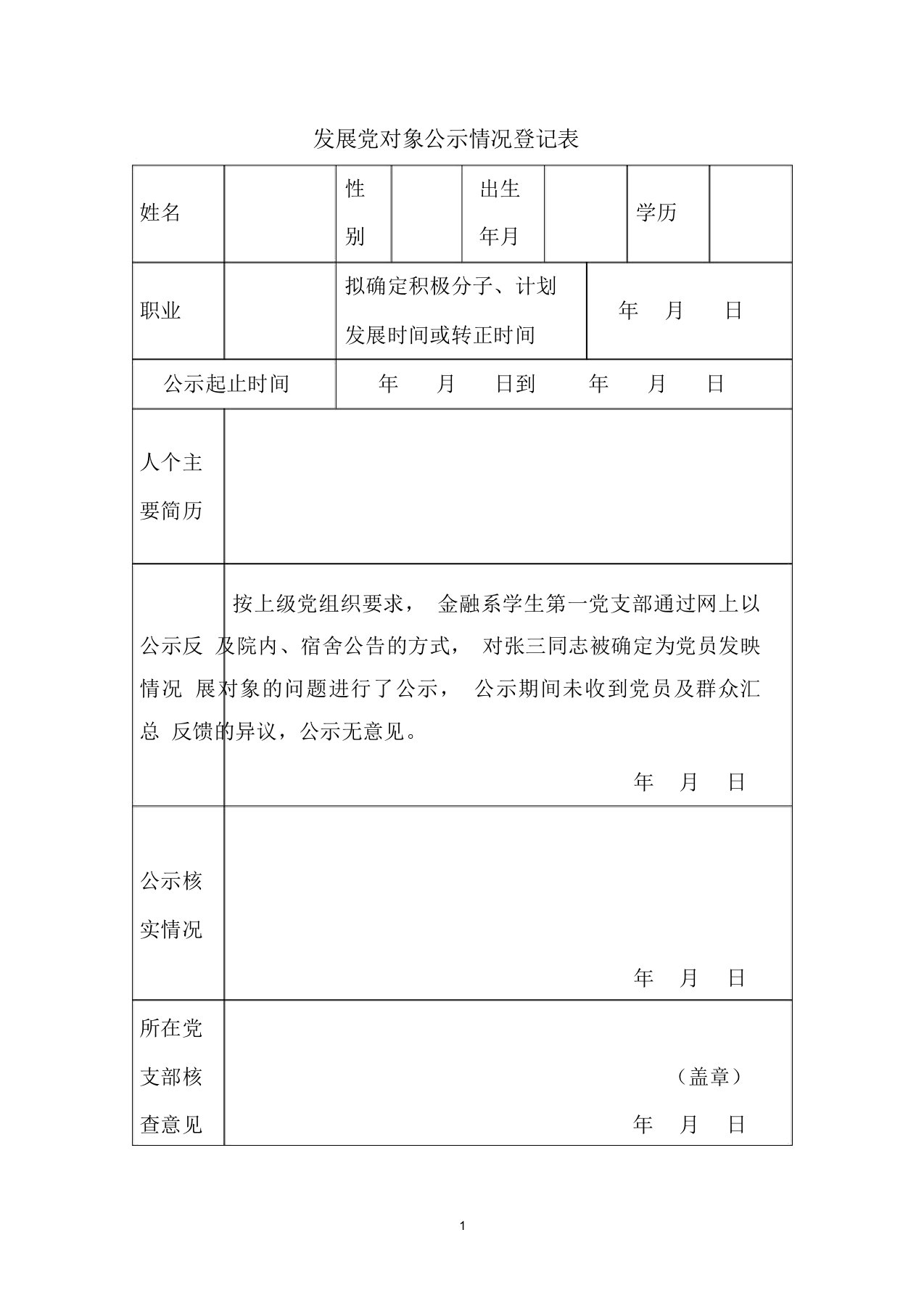 发展对象公示情况登记表