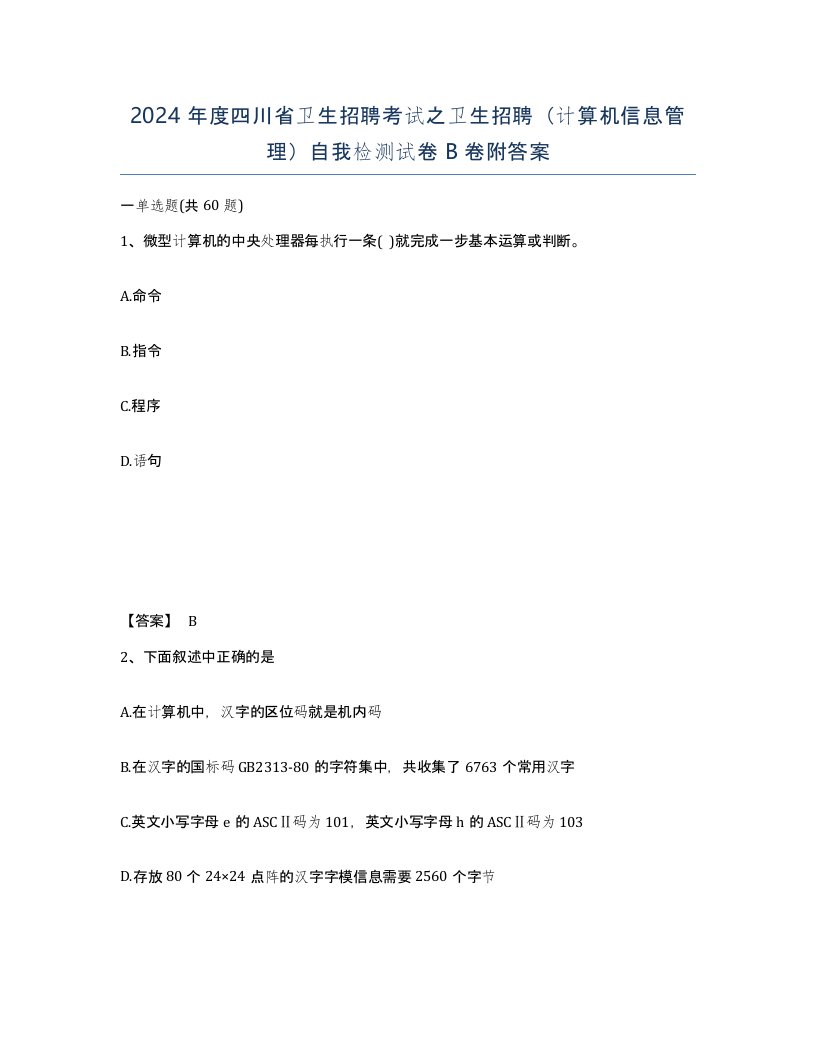 2024年度四川省卫生招聘考试之卫生招聘计算机信息管理自我检测试卷B卷附答案