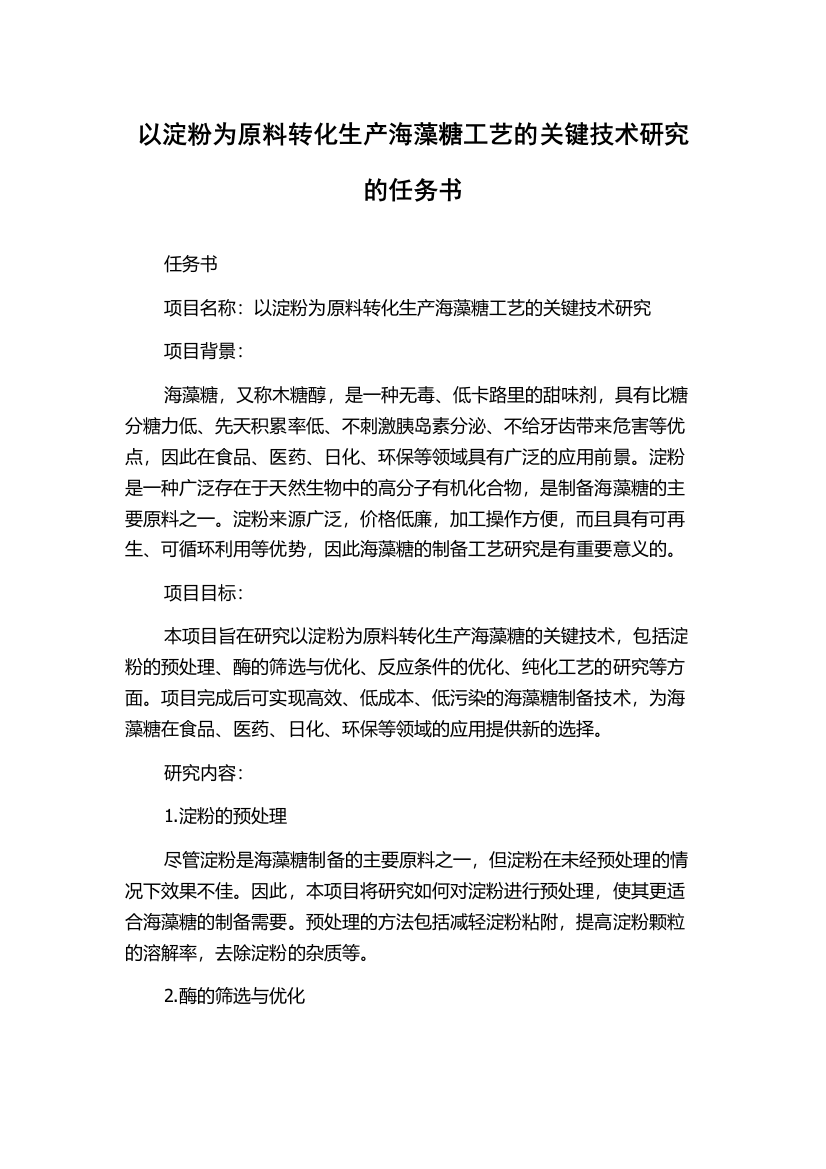 以淀粉为原料转化生产海藻糖工艺的关键技术研究的任务书