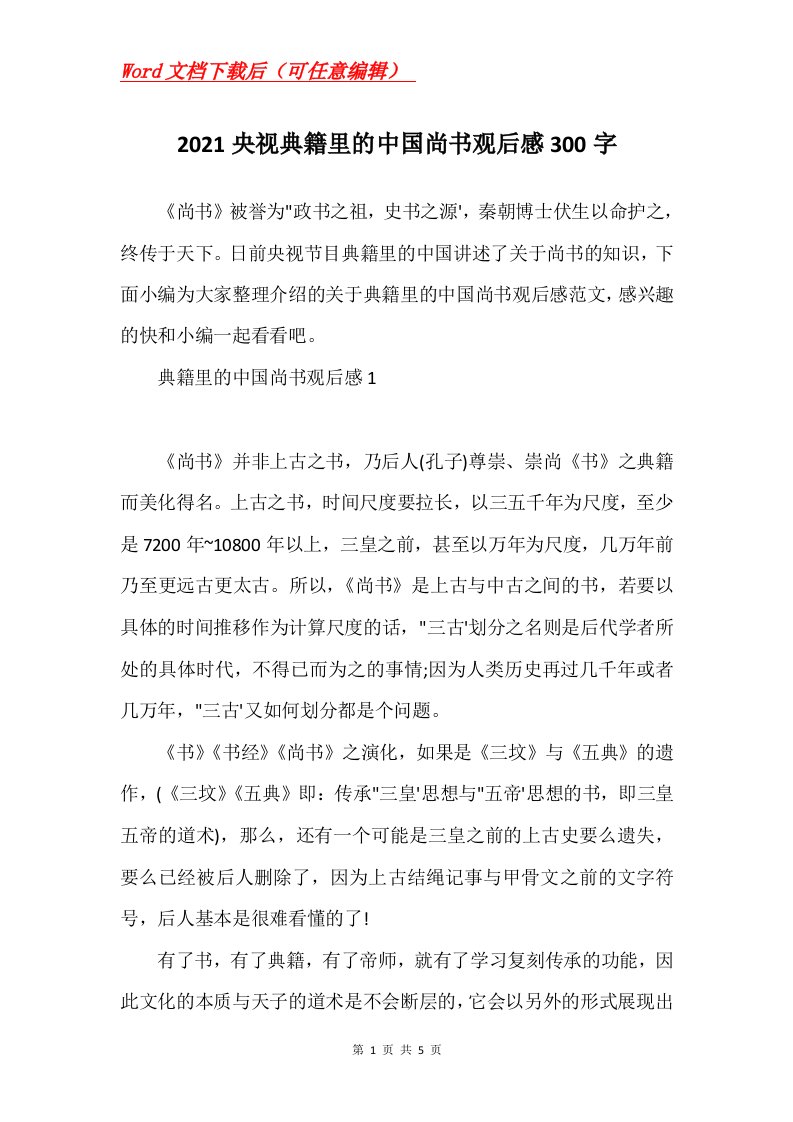 2021央视典籍里的中国尚书观后感300字