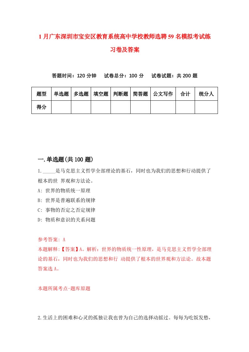 1月广东深圳市宝安区教育系统高中学校教师选聘59名模拟考试练习卷及答案第0套