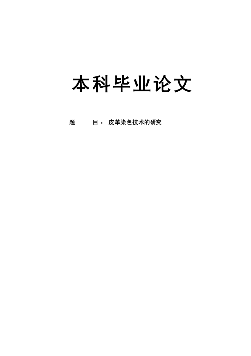 皮革染色技术的研究本科学位论文