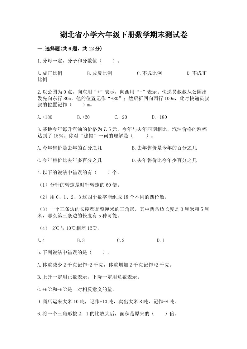 湖北省小学六年级下册数学期末测试卷附答案（典型题）