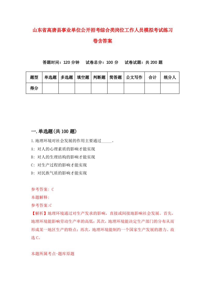 山东省高唐县事业单位公开招考综合类岗位工作人员模拟考试练习卷含答案第2版