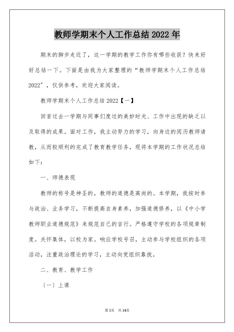 教师学期末个人工作总结2022年