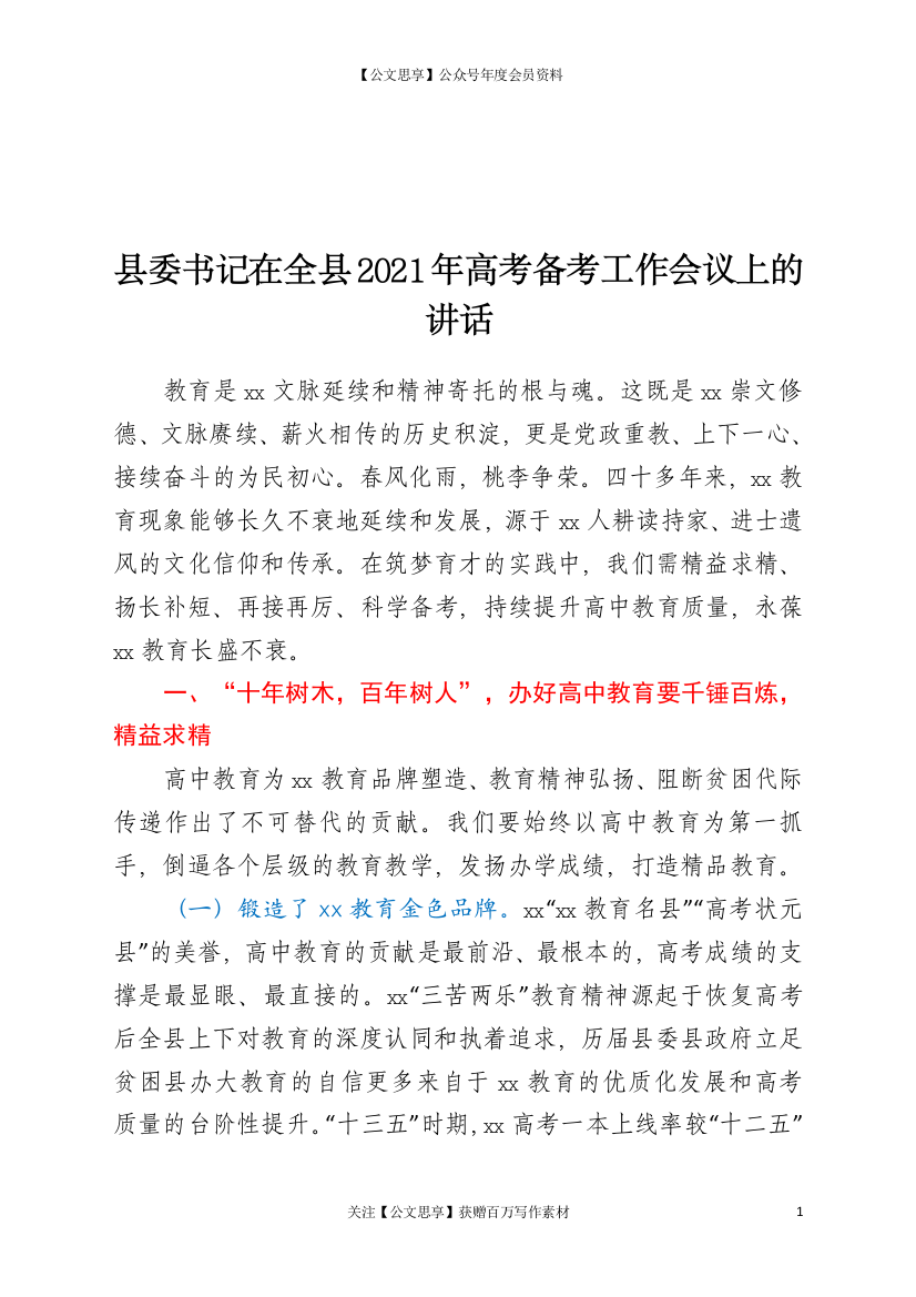 23034【在全县2021年高考备考工作会议上的讲话【更多资源请加V：xuexi979】.