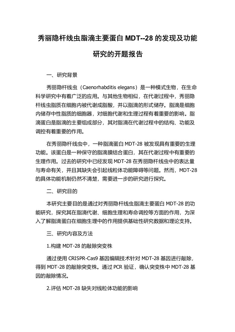 秀丽隐杆线虫脂滴主要蛋白MDT--28的发现及功能研究的开题报告