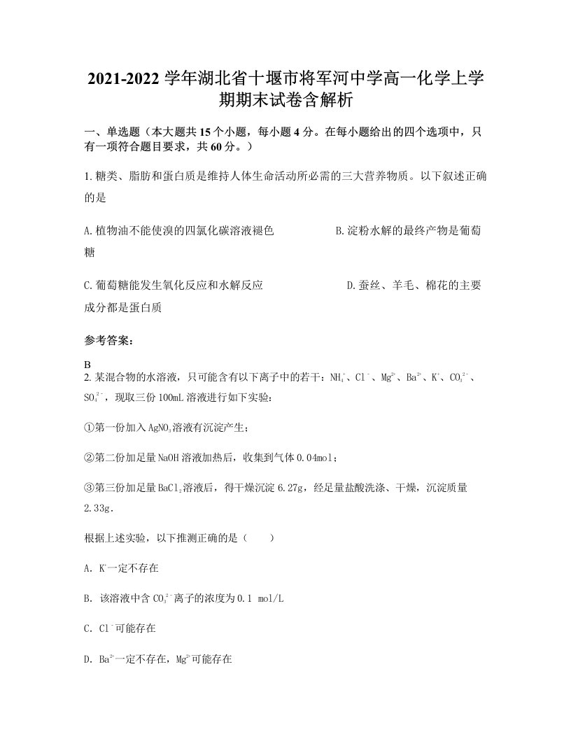 2021-2022学年湖北省十堰市将军河中学高一化学上学期期末试卷含解析