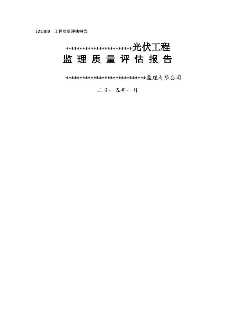 光伏发电工程监理质量评估报告