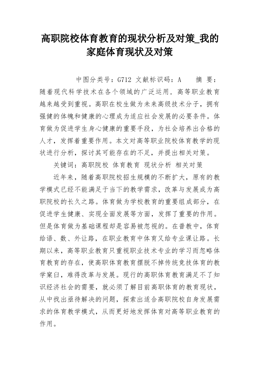 高职院校体育教育的现状分析及对策_我的家庭体育现状及对策