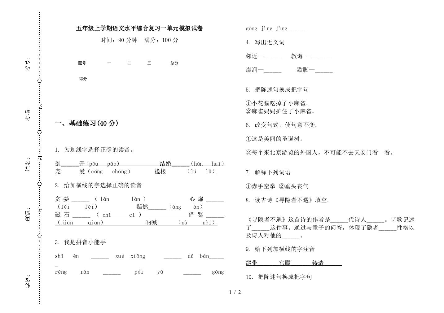 五年级上学期语文水平综合复习一单元模拟试卷