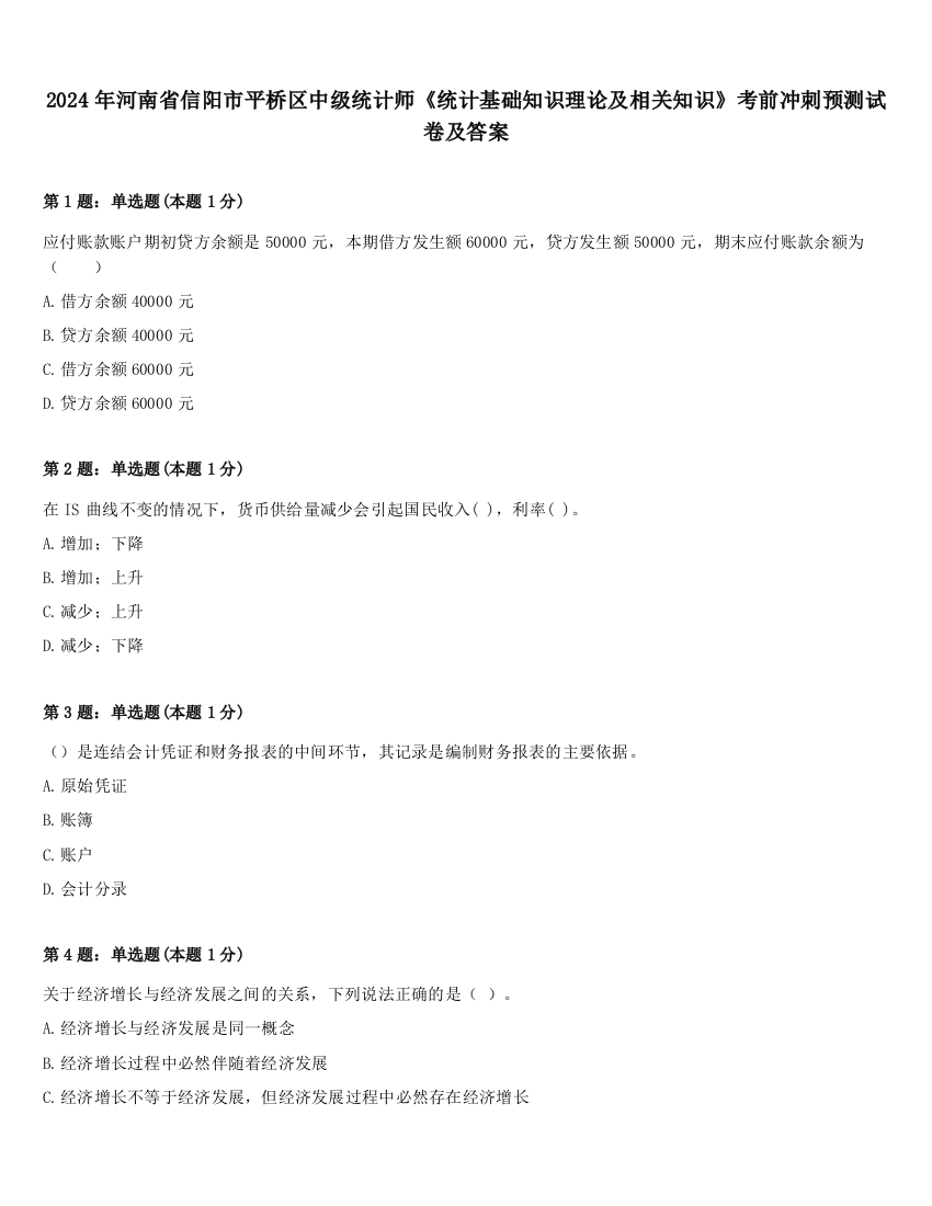 2024年河南省信阳市平桥区中级统计师《统计基础知识理论及相关知识》考前冲刺预测试卷及答案