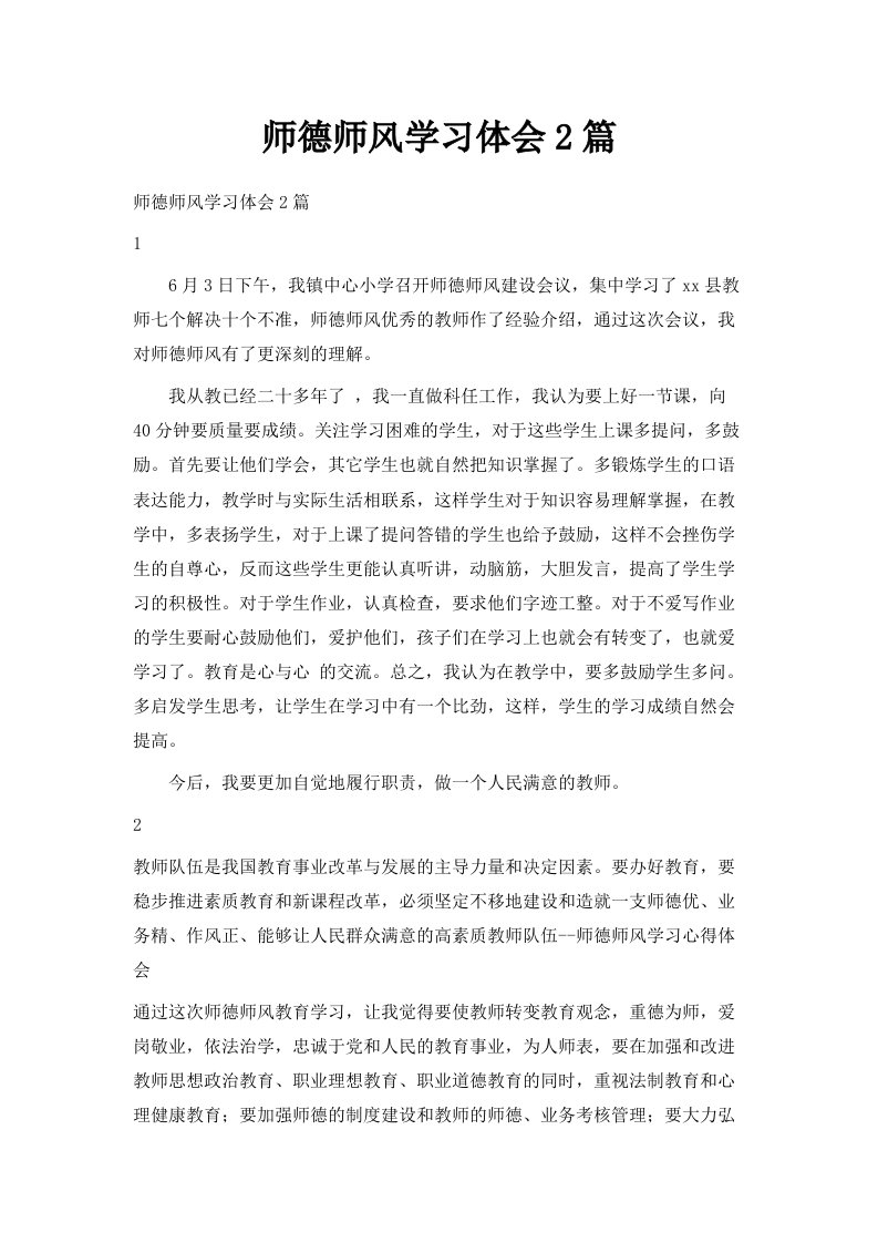 师德师风学习体会2篇