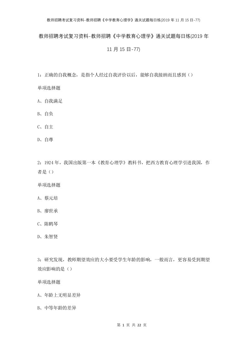 教师招聘考试复习资料-教师招聘中学教育心理学通关试题每日练2019年11月15日-77