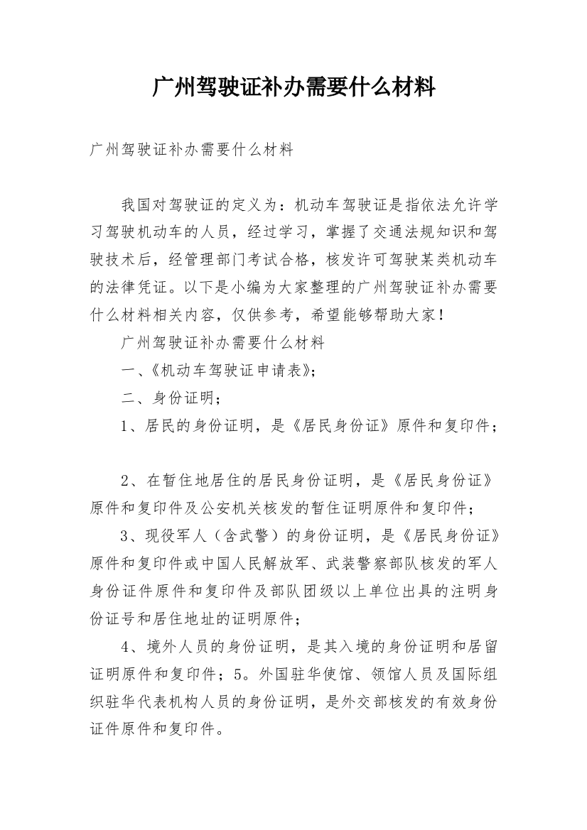 广州驾驶证补办需要什么材料