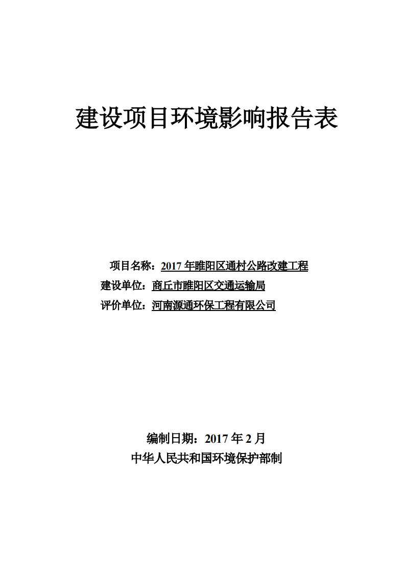 环境影响评价报告公示：睢阳区通村公路改建工程环评报告