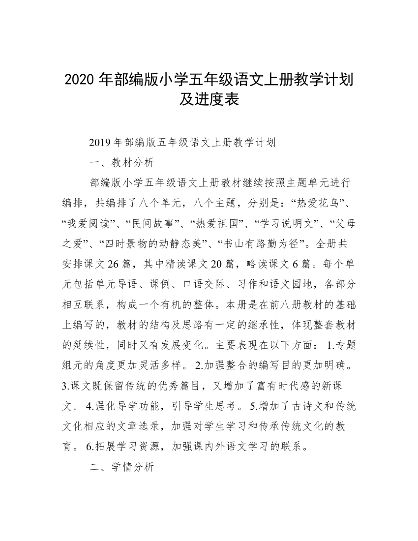 2020年部编版小学五年级语文上册教学计划及进度表