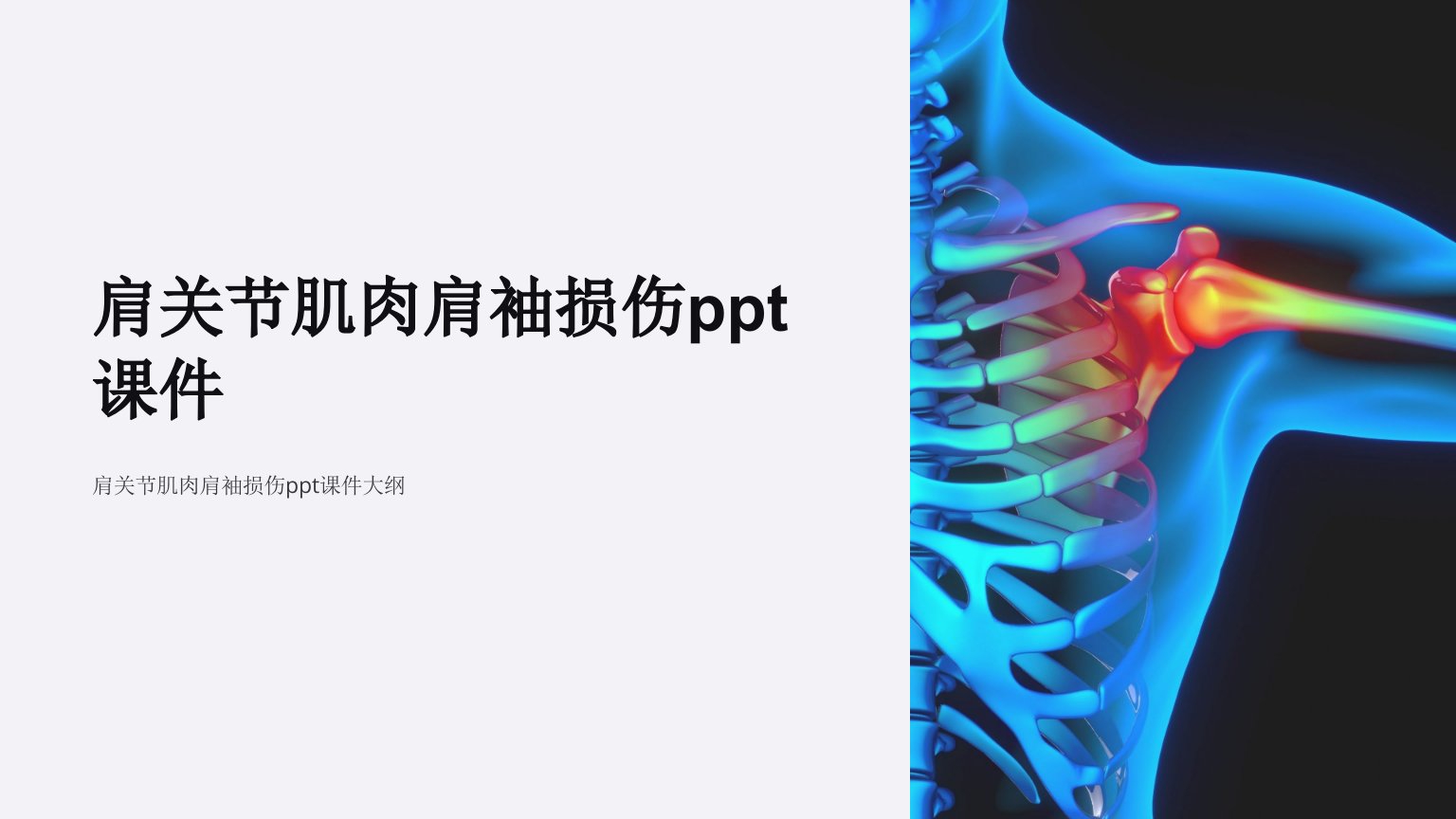 肩关节肌肉肩袖损伤课件