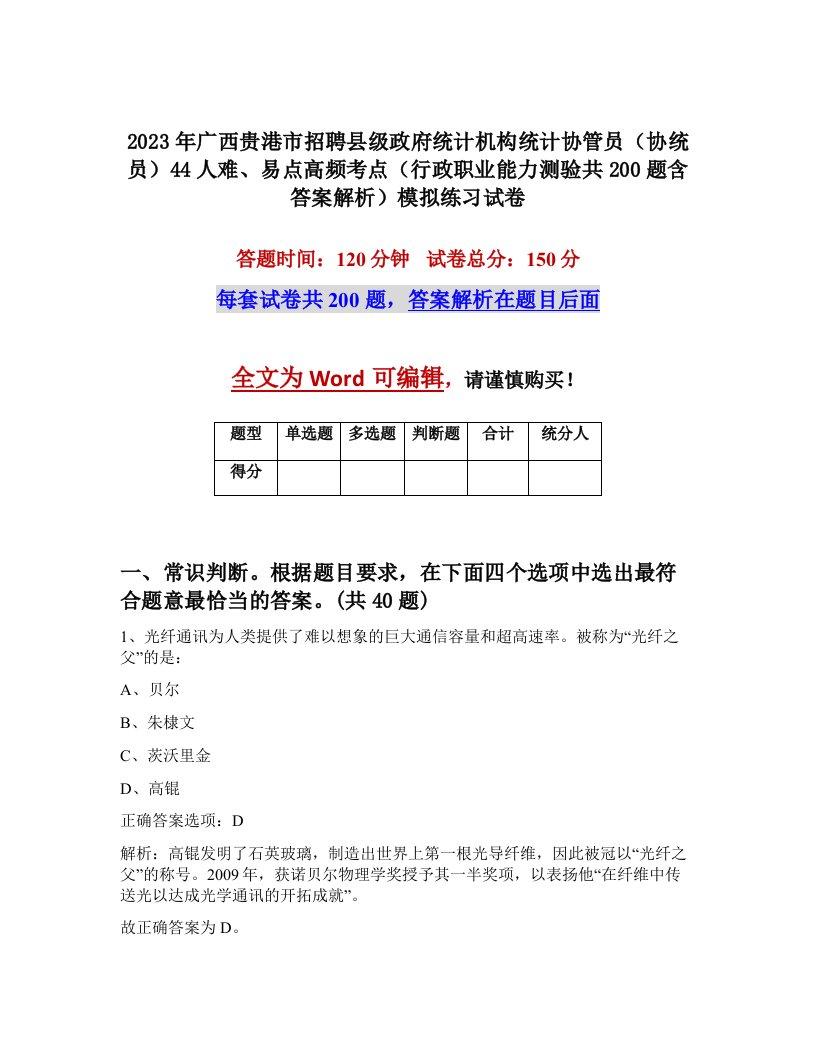 2023年广西贵港市招聘县级政府统计机构统计协管员协统员44人难易点高频考点行政职业能力测验共200题含答案解析模拟练习试卷