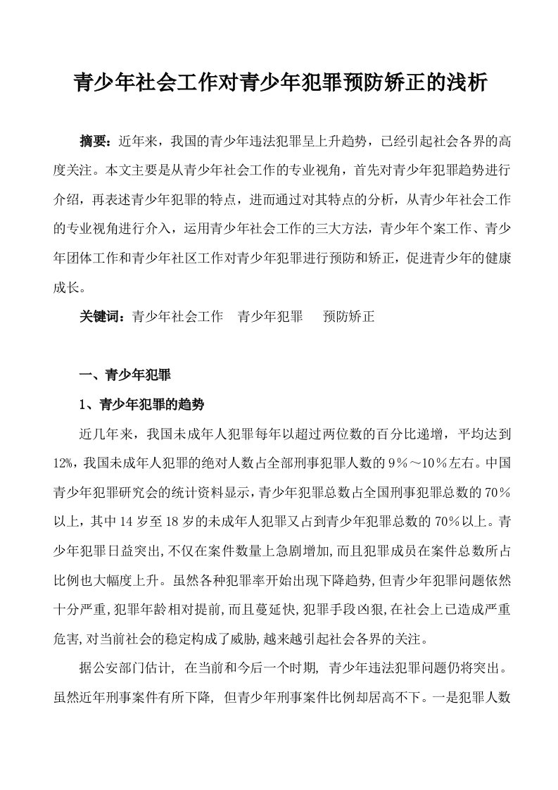 青少年社会工作对青少年犯罪预防矫正的浅析