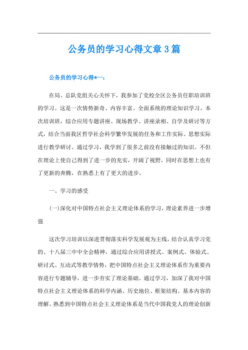 公务员的学习心得文章3篇