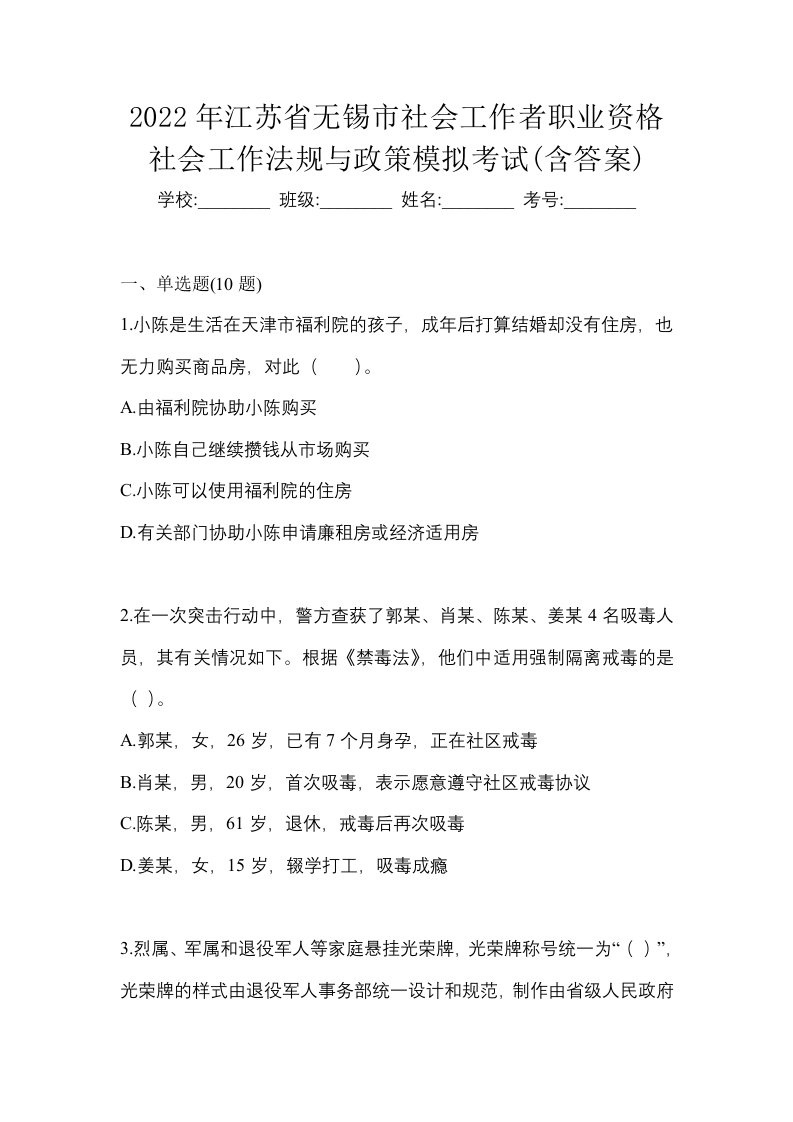 2022年江苏省无锡市社会工作者职业资格社会工作法规与政策模拟考试含答案