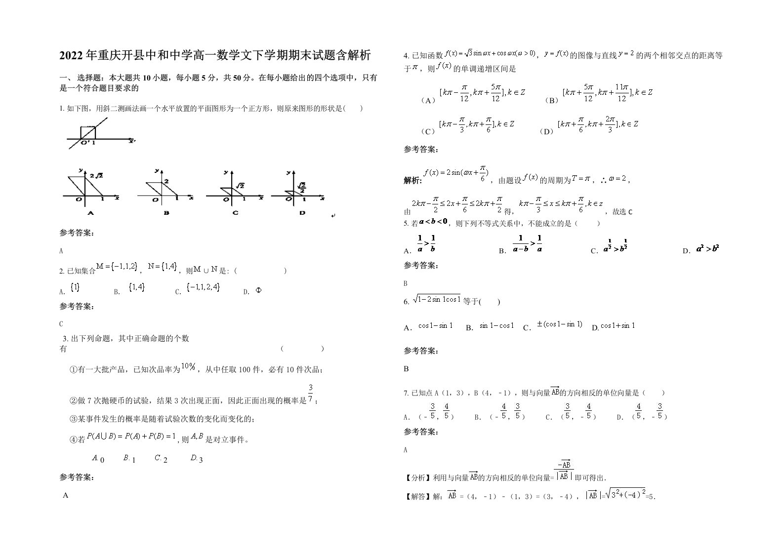 2022年重庆开县中和中学高一数学文下学期期末试题含解析