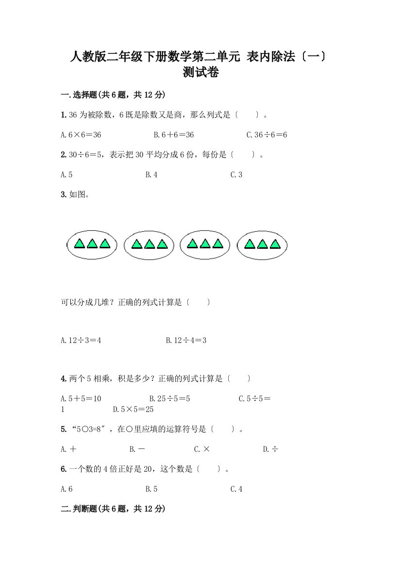 二年级下册数学第二单元-表内除法(一)-测试卷及参考答案(综合卷)