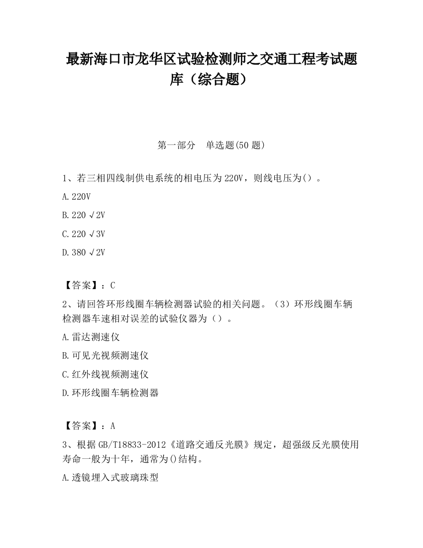 最新海口市龙华区试验检测师之交通工程考试题库（综合题）