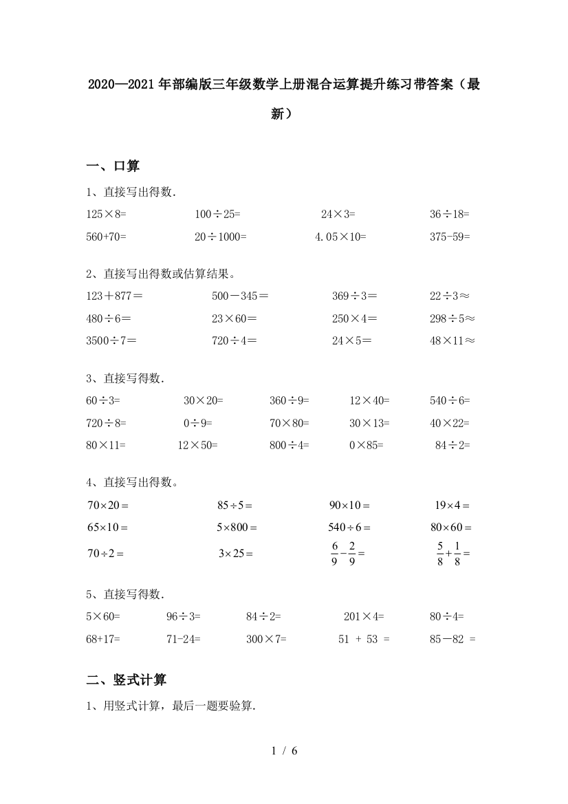 2020—2021年部编版三年级数学上册混合运算提升练习带答案(最新)