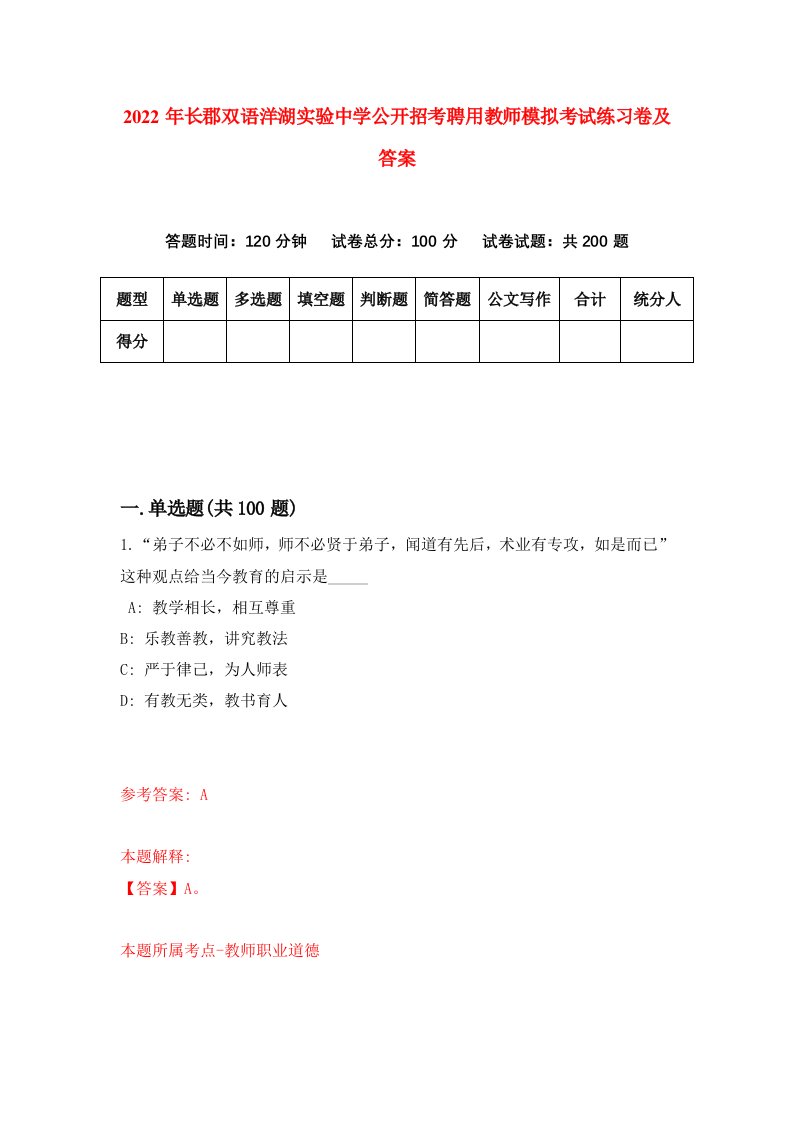 2022年长郡双语洋湖实验中学公开招考聘用教师模拟考试练习卷及答案6