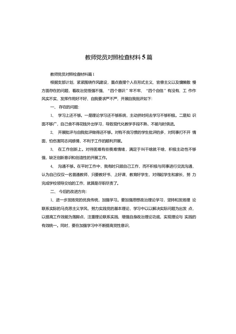 教师党员对照检查材料5篇