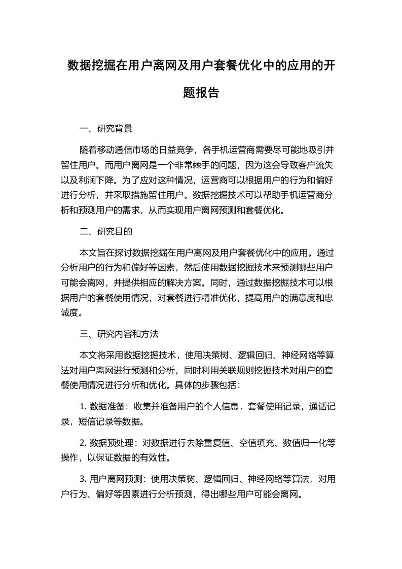 数据挖掘在用户离网及用户套餐优化中的应用的开题报告