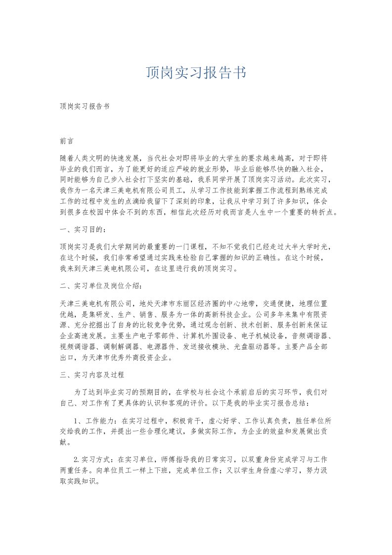 实习报告顶岗实习报告书