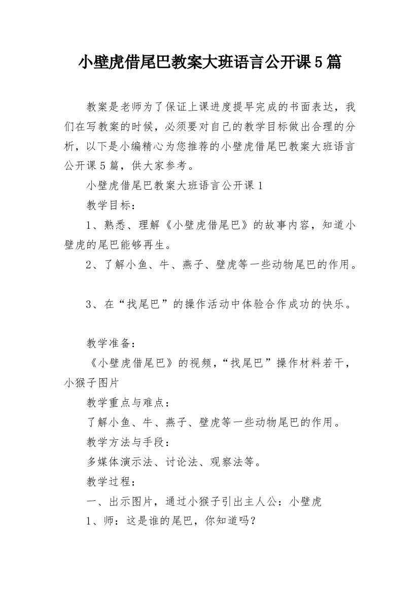 小壁虎借尾巴教案大班语言公开课5篇