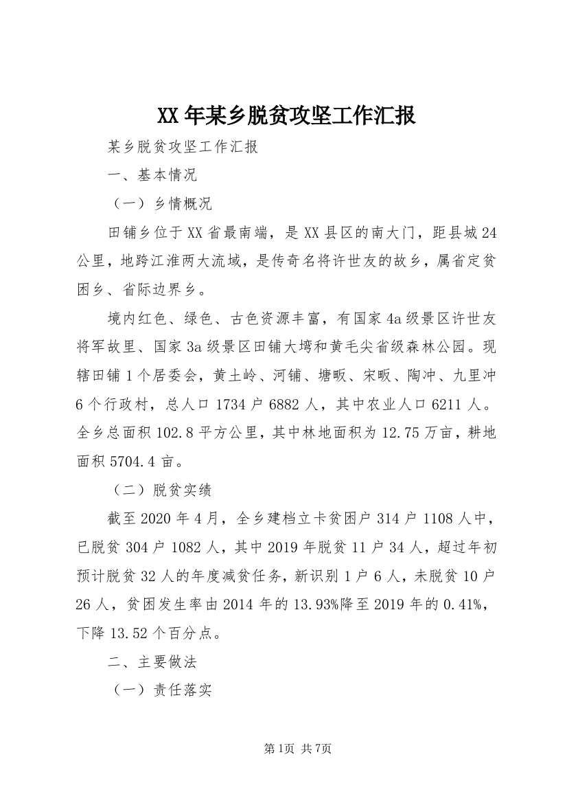 XX年某乡脱贫攻坚工作汇报