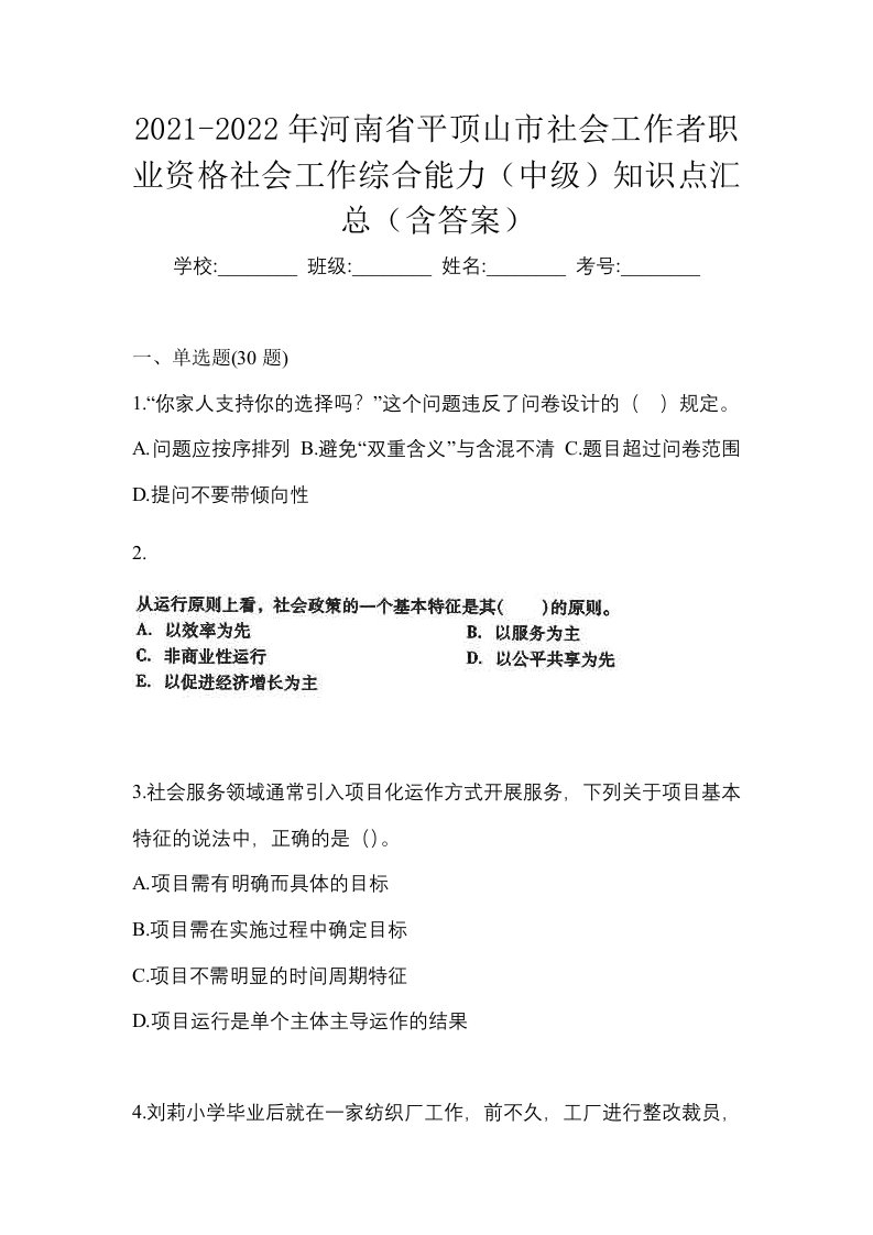 2021-2022年河南省平顶山市社会工作者职业资格社会工作综合能力中级知识点汇总含答案