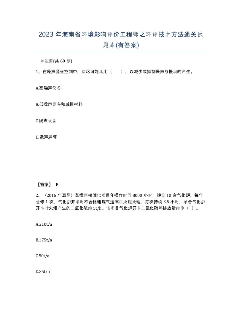 2023年海南省环境影响评价工程师之环评技术方法通关试题库有答案