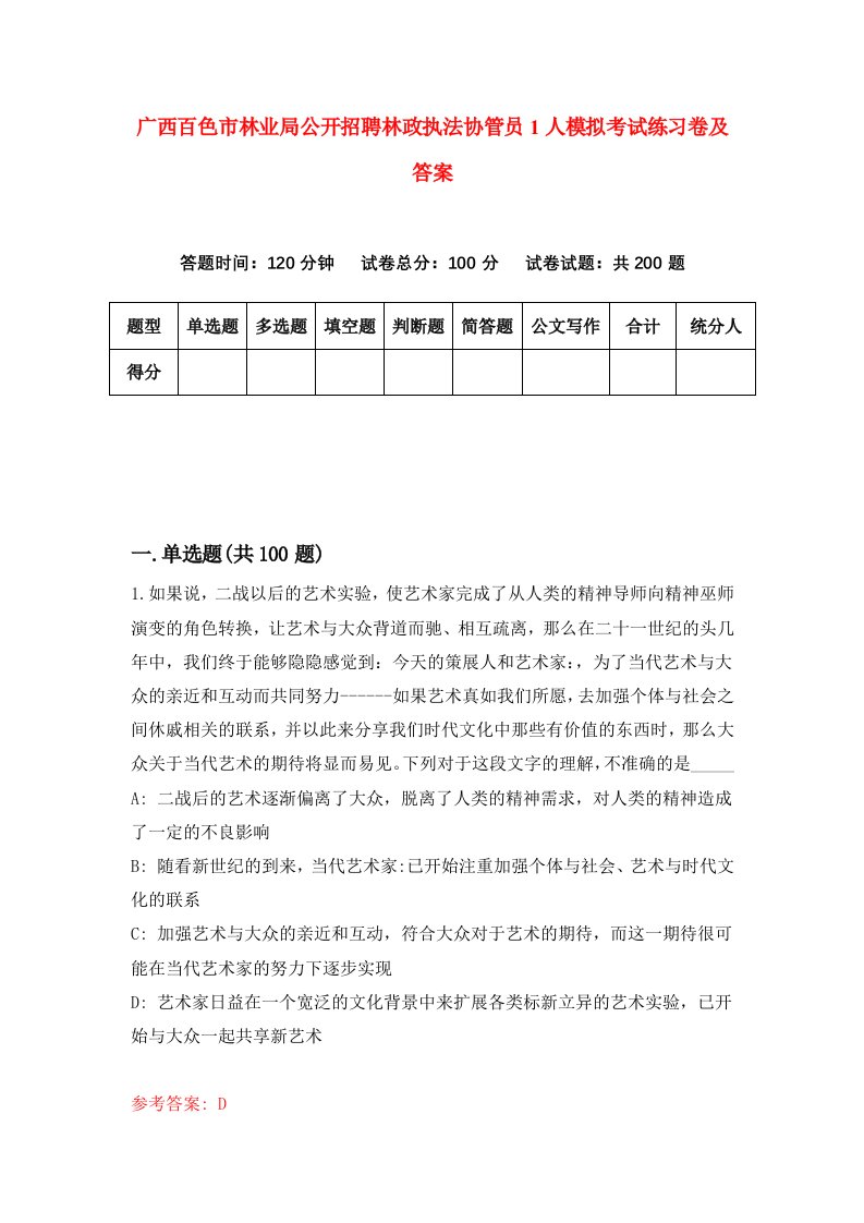 广西百色市林业局公开招聘林政执法协管员1人模拟考试练习卷及答案1