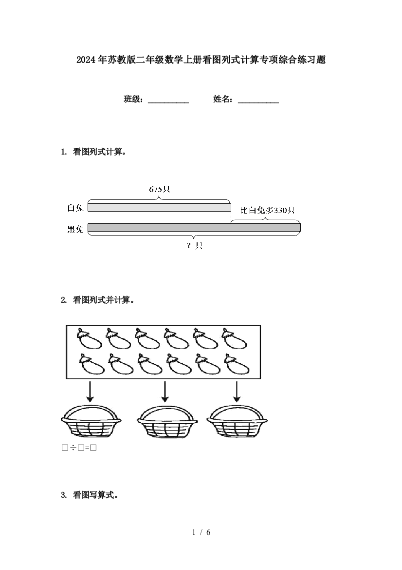 2024年苏教版二年级数学上册看图列式计算专项综合练习题