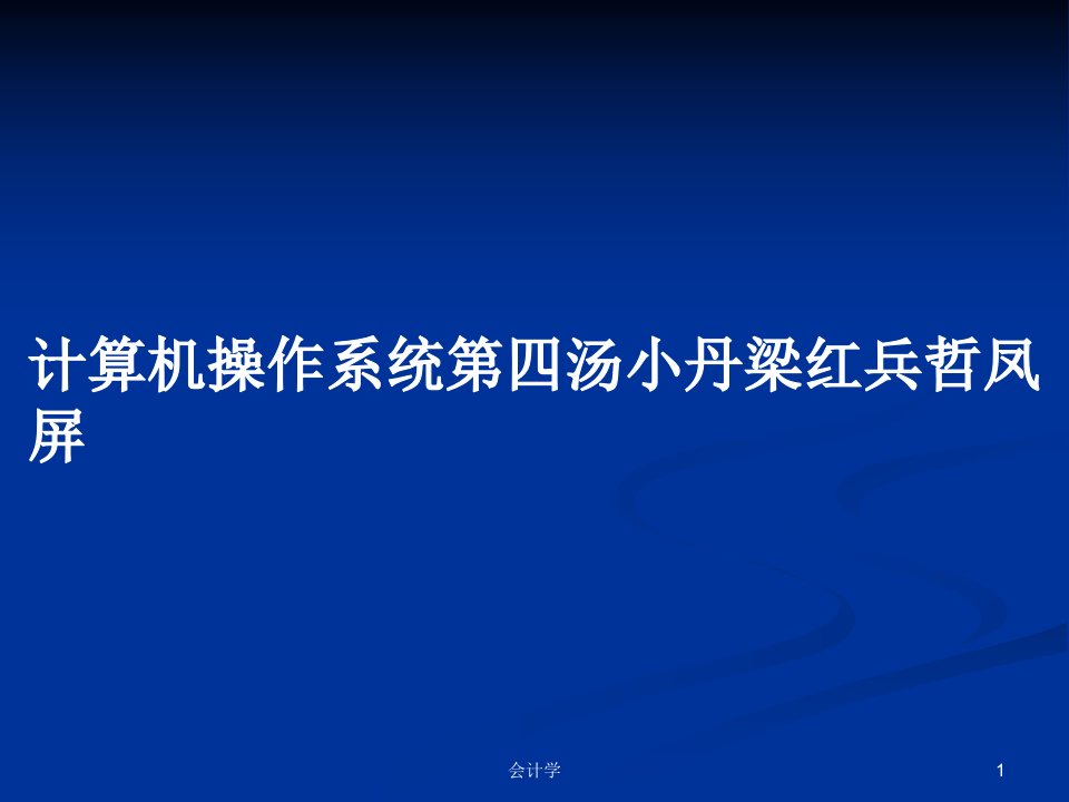 计算机操作系统第四汤小丹梁红兵哲凤屏PPT学习教案