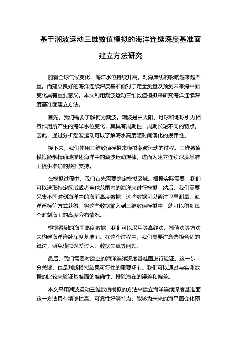 基于潮波运动三维数值模拟的海洋连续深度基准面建立方法研究